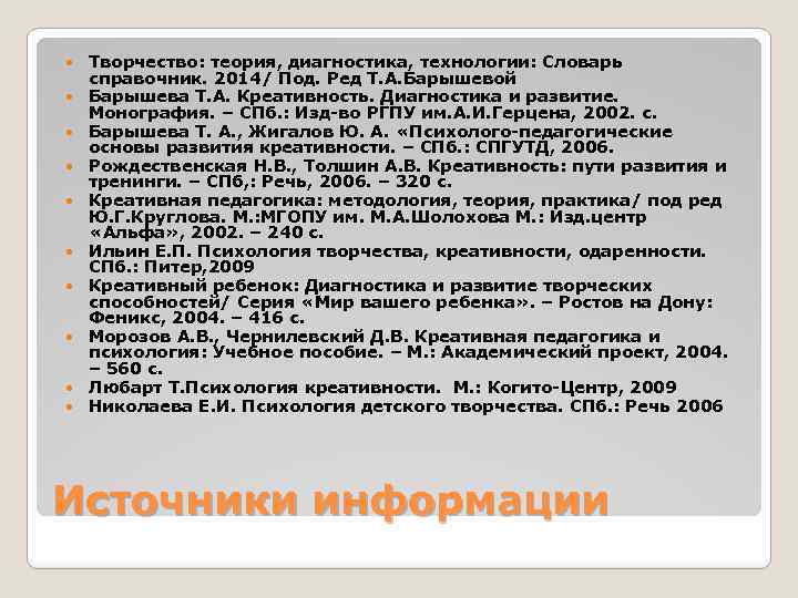  Творчество: теория, диагностика, технологии: Словарь справочник. 2014/ Под. Ред Т. А. Барышевой Барышева