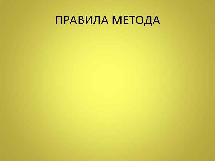 ПРАВИЛА МЕТОДА 