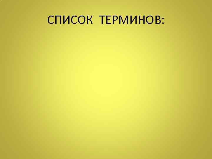 СПИСОК ТЕРМИНОВ: 