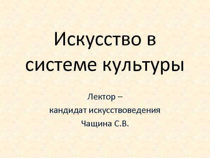 Искусство в системе культуры