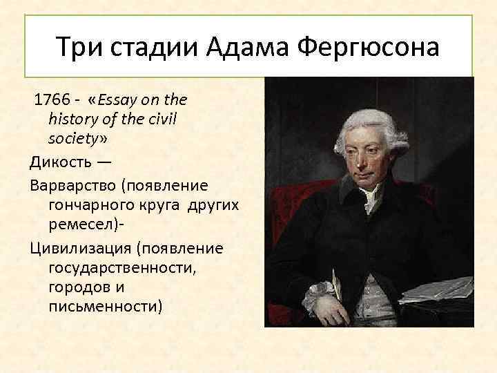 Три стадии Адама Фергюсона 1766 - «Essay on the history of the civil society»