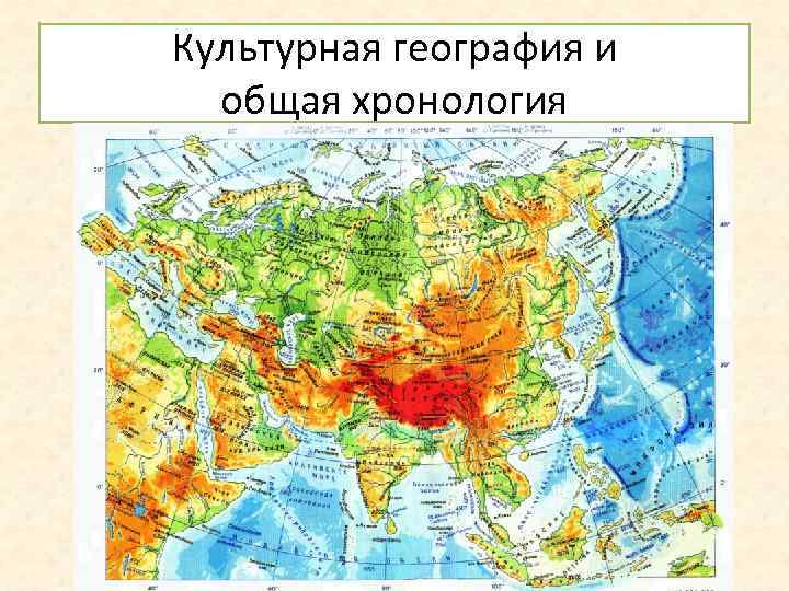 Культурная география и общая хронология 