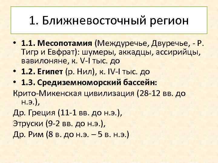 1. Ближневосточный регион • 1. 1. Месопотамия (Междуречье, Двуречье, - Р. Тигр и Евфрат):