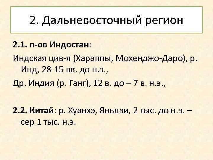 2. Дальневосточный регион 2. 1. п-ов Индостан: Индская цив-я (Хараппы, Мохенджо-Даро), р. Инд, 28