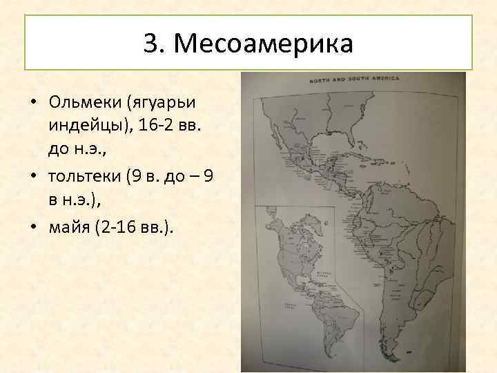 3. Месоамерика • Ольмеки (ягуарьи индейцы), 16 -2 вв. до н. э. , •