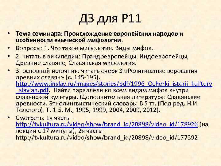 ДЗ для Р 11 • Тема семинара: Происхождение европейских народов и особенности языческой мифологии.