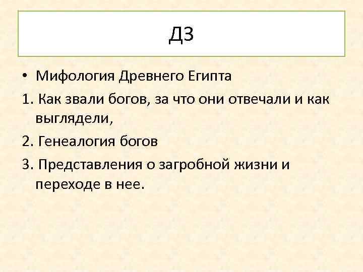 ДЗ • Мифология Древнего Египта 1. Как звали богов, за что они отвечали и