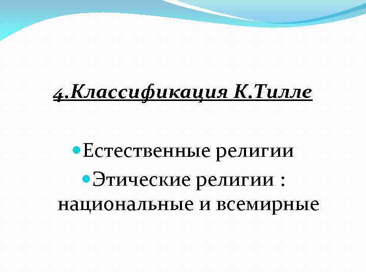 4. Классификация К. Тилле Естественные религии Этические религии : национальные и всемирные 