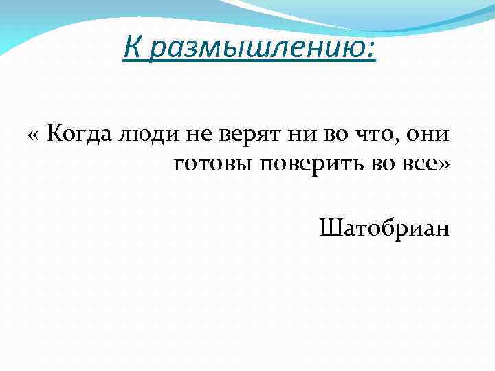 К размышлению: « Когда люди не верят ни во что, они готовы поверить во