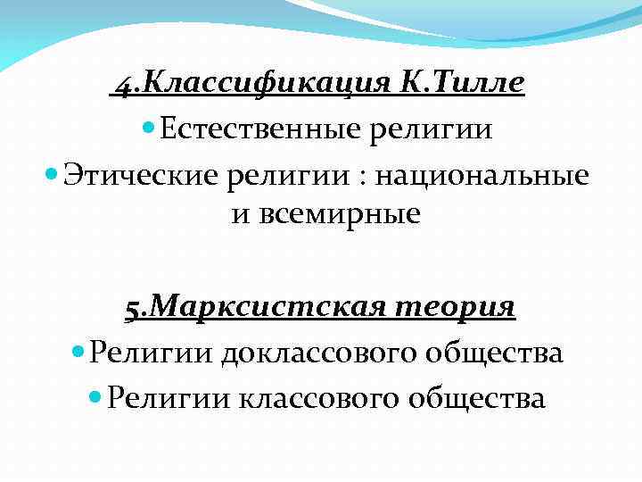  4. Классификация К. Тилле Естественные религии Этические религии : национальные и всемирные 5.