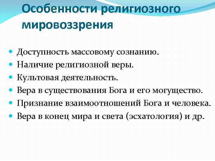 Определяющим признаком религиозного мировоззрения является