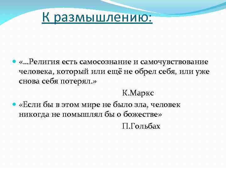 К размышлению: «…Религия есть самосознание и самочувствование человека, который или ещё не обрел себя,