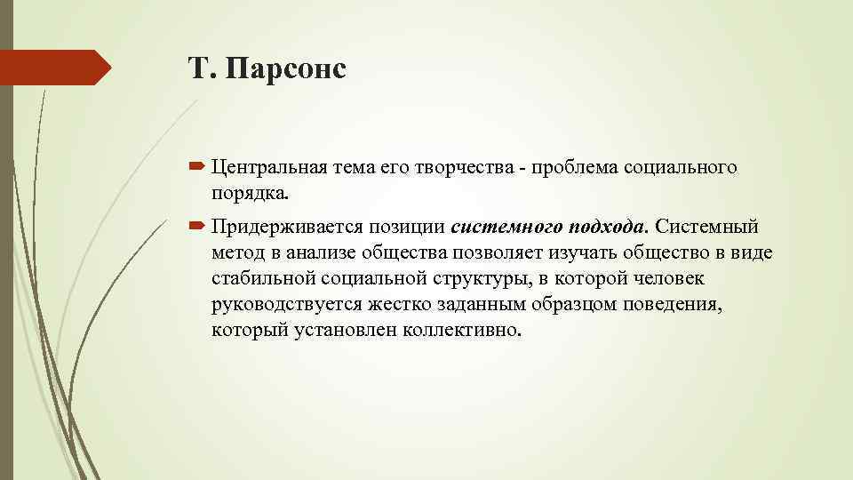 Проблема творчества. Парсонс системный подход. Социальный порядок Парсонс. Проблема социального порядка Парсонса. Принцип системности Парсонс.