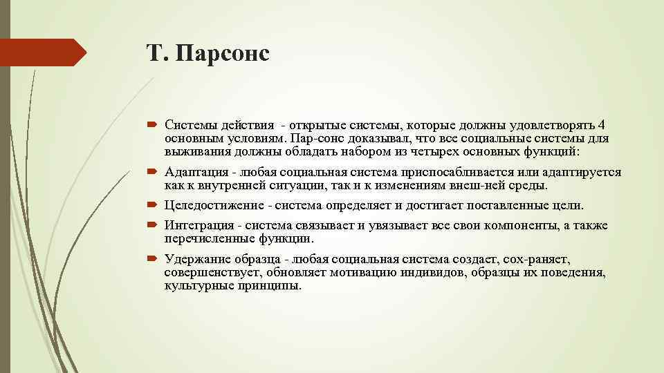 В структуре действия т парсонса функцию поддержания образца выполняет