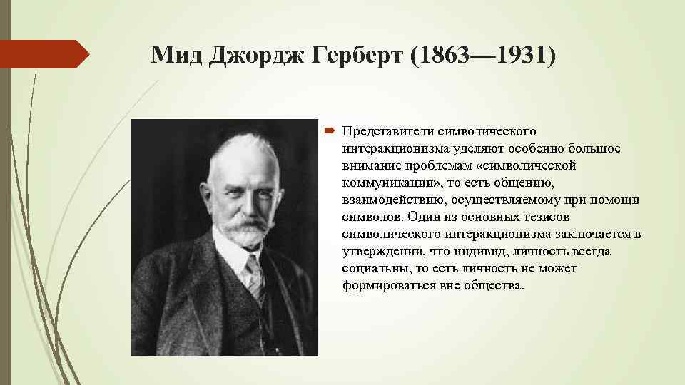 Джордж МИД (1863-1931). Джордж Герберт МИД. Джордж Герберт МИД социология. Джордж Герберт МИД символический интеракционизм.