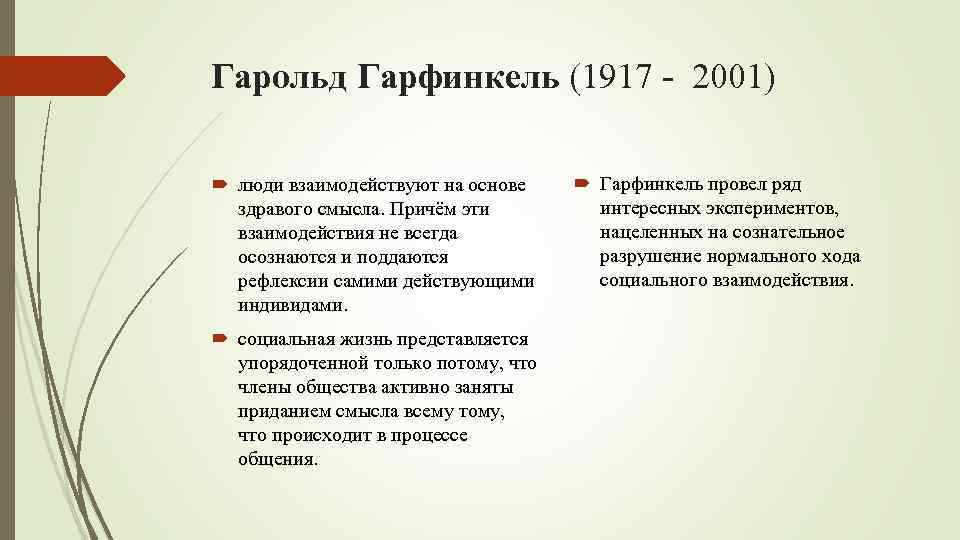 Причем смысл. Гарольд Гарфинкель (1917-2011). Гарфинкель социология кратко. Гарольд Гарфинкель социология. Гарольд Гарфинкель основные труды.