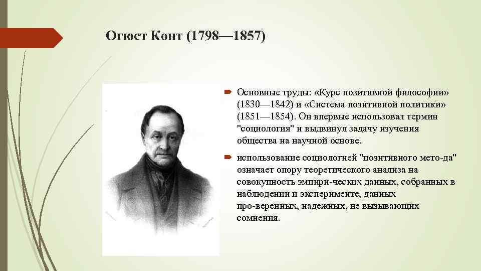 Какую стадию мировоззрения не выделял огюст конт