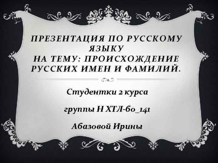 Презентация на тему происхождение русских имен