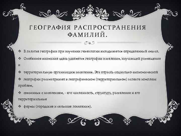 ГЕОГРАФИЯ РАСПРОСТРАНЕНИЯ ФАМИЛИЙ. v В палатке географии при изучении генеалогии вкладывается определенный смысл. v