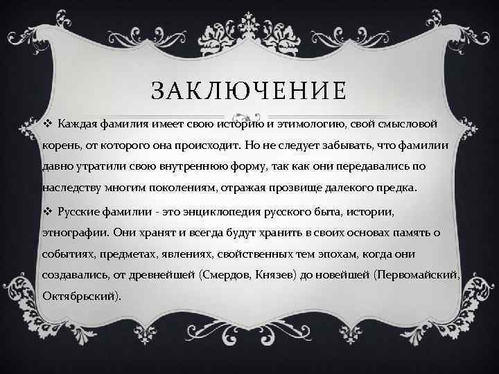 ЗАКЛЮЧЕНИЕ v Каждая фамилия имеет свою историю и этимологию, свой смысловой корень, от которого