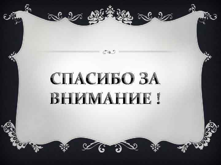 СПАСИБО ЗА ВНИМАНИЕ ! 