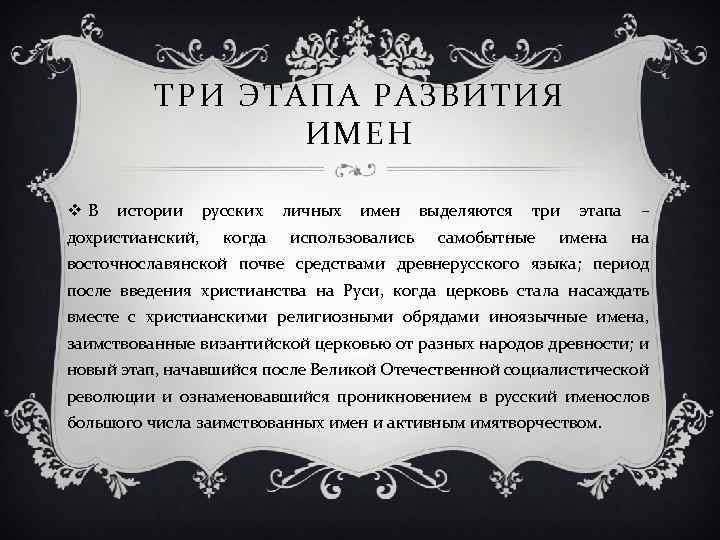 ТРИ ЭТАПА РАЗВИТИЯ ИМЕН v. В истории дохристианский, русских когда личных имен использовались выделяются