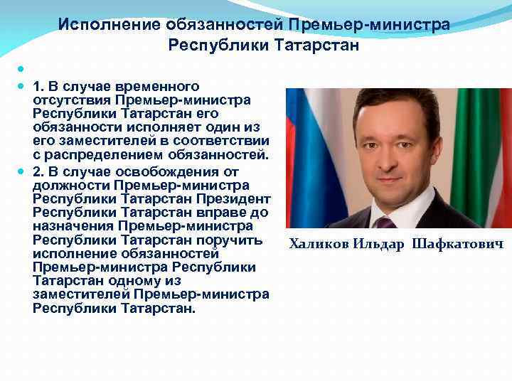 Исполнение обязанностей Премьер-министра Республики Татарстан 1. В случае временного отсутствия Премьер-министра Республики Татарстан его