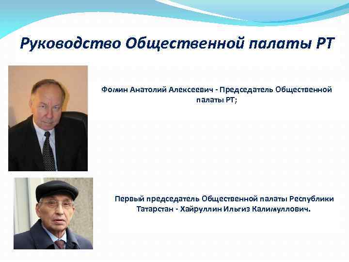 Руководство Общественной палаты РТ Фомин Анатолий Алексеевич - Председатель Общественной палаты РТ; Первый председатель