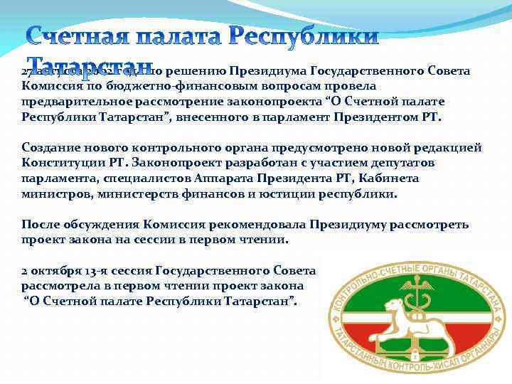 27 августа 2002 года по решению Президиума Государственного Совета Комиссия по бюджетно-финансовым вопросам провела