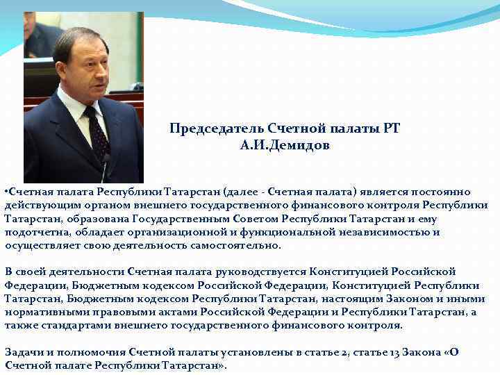 Председатель Счетной палаты РТ А. И. Демидов • Счетная палата Республики Татарстан (далее -