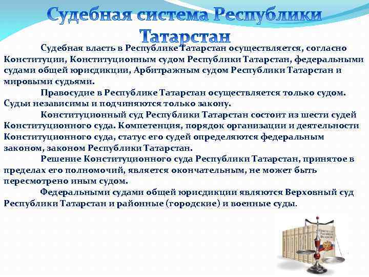 Судебная власть в Республике Татарстан осуществляется, согласно Конституции, Конституционным судом Республики Татарстан, федеральными судами