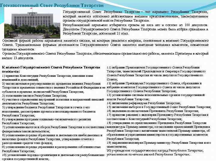 Государственный Совет Республики Татарстан – это парламент Республики Татарстан, который является постоянно действующим высшим