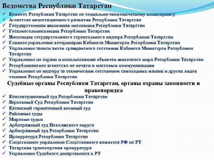 Ведомства Республики Татарстан ü ü ü ü Комитет Республики Татарстан по социально-экономическому мониторингу Агентство