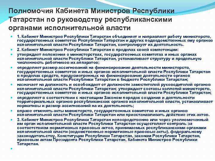 Полномочия Кабинета Министров Республики Татарстан по руководству республиканскими органами исполнительной власти 1. Кабинет Министров