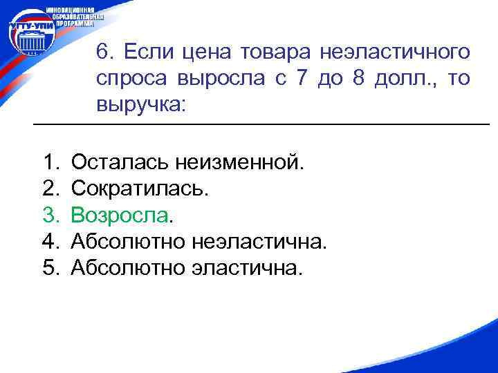 6. Если цена товара неэластичного спроса выросла с 7 до 8 долл. , то