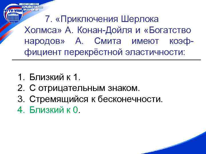 7. «Приключения Шерлока Холмса» А. Конан-Дойля и «Богатство народов» А. Смита имеют коэффициент перекрёстной