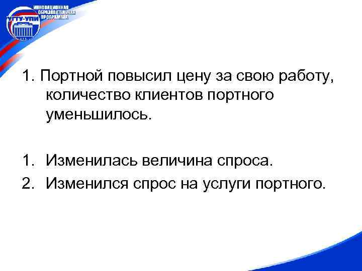 1. Портной повысил цену за свою работу, количество клиентов портного уменьшилось. 1. Изменилась величина