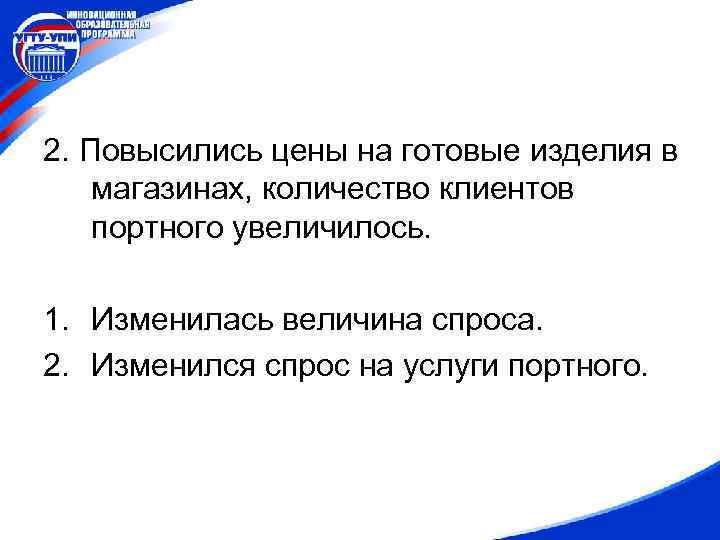 2. Повысились цены на готовые изделия в магазинах, количество клиентов портного увеличилось. 1. Изменилась