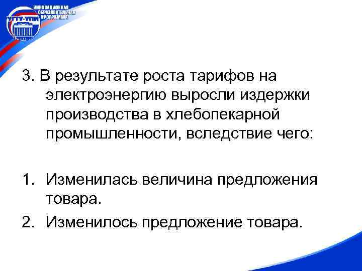 3. В результате роста тарифов на электроэнергию выросли издержки производства в хлебопекарной промышленности, вследствие