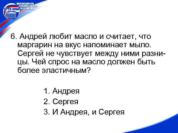 6. Андрей любит масло и считает, что маргарин на вкус напоминает мыло. Сергей не