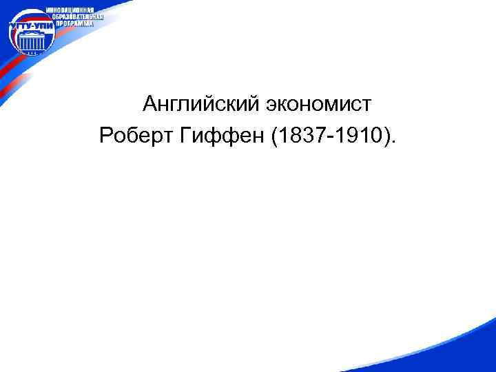 Английский экономист Роберт Гиффен (1837 -1910). 