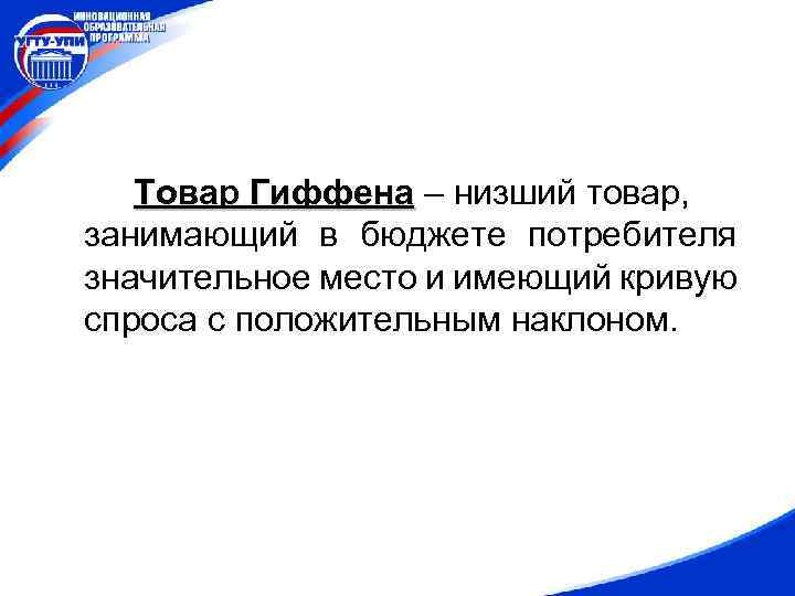 Товар Гиффена – низший товар, занимающий в бюджете потребителя значительное место и имеющий кривую