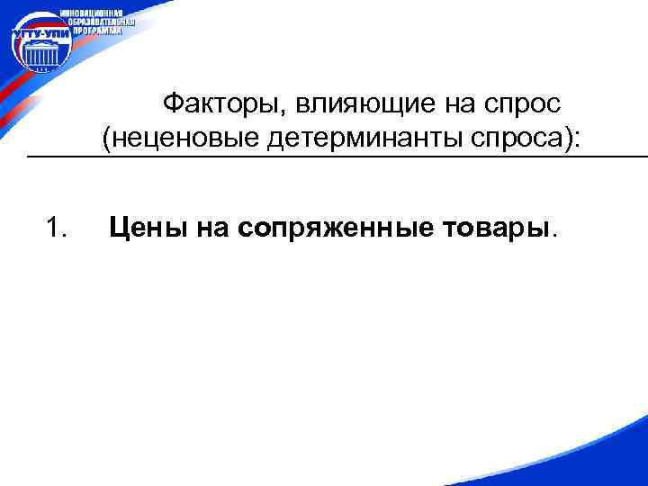 Факторы, влияющие на спрос (неценовые детерминанты спроса): 1. Цены на сопряженные товары. 