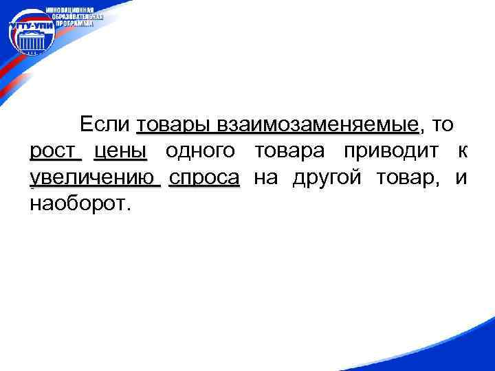 Если товары взаимозаменяемые, то взаимозаменяемые рост цены одного товара приводит к увеличению спроса на