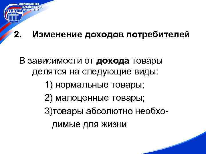 2. Изменение доходов потребителей В зависимости от дохода товары делятся на следующие виды: 1)