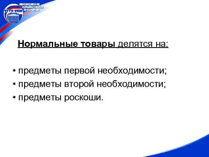 Нормальные товары делятся на: • предметы первой необходимости; • предметы второй необходимости; • предметы