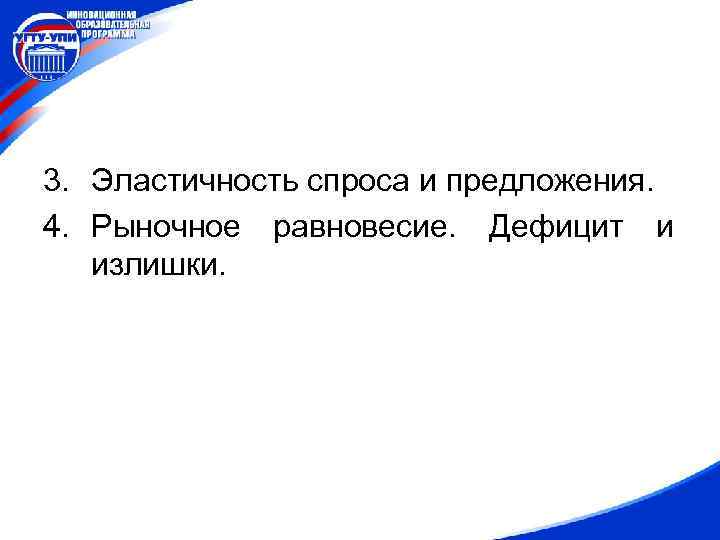 3. Эластичность спроса и предложения. 4. Рыночное равновесие. Дефицит и излишки. 