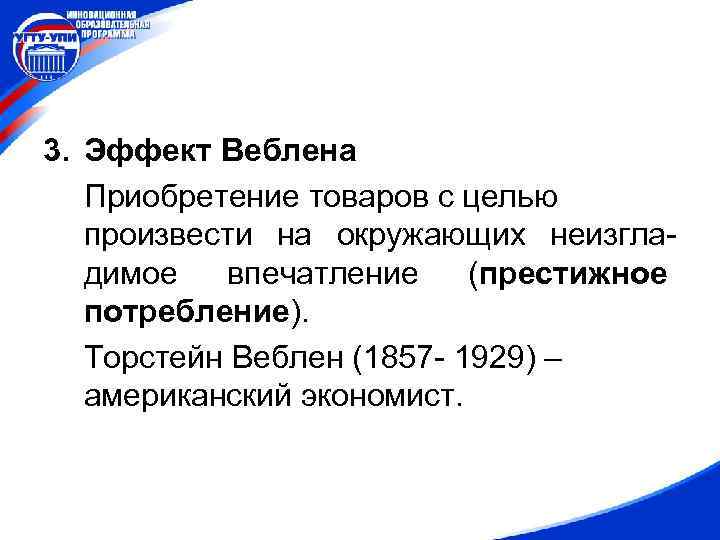 Эффект веблена презентация