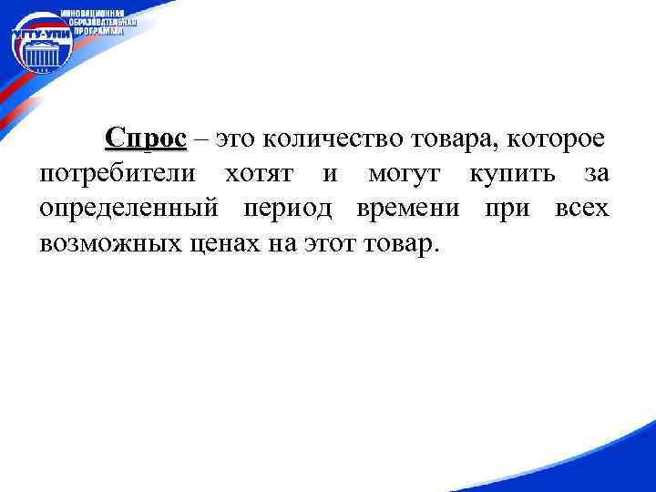 Спрос – это количество товара, которое потребители хотят и могут купить за определенный период