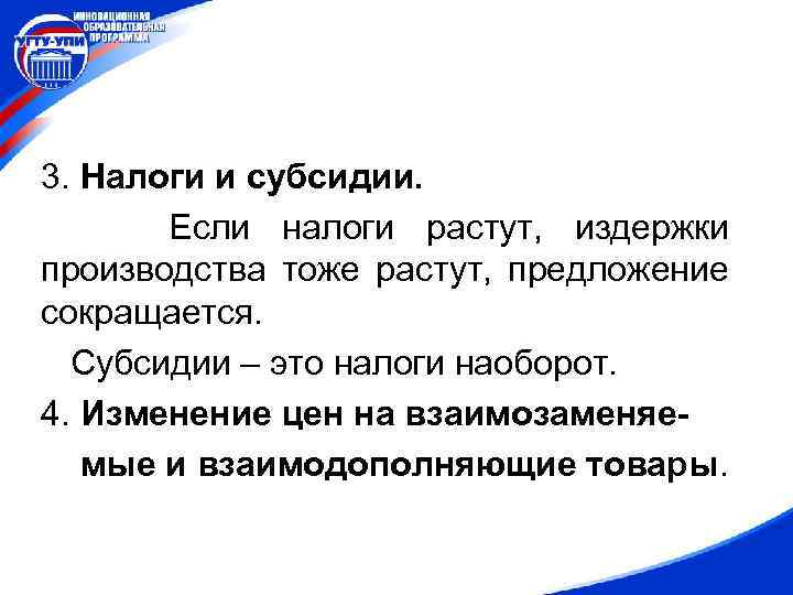 3. Налоги и субсидии. Если налоги растут, издержки производства тоже растут, предложение сокращается. Субсидии